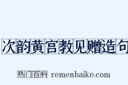 次韵黄宫教见赠造句是什么意思的图片